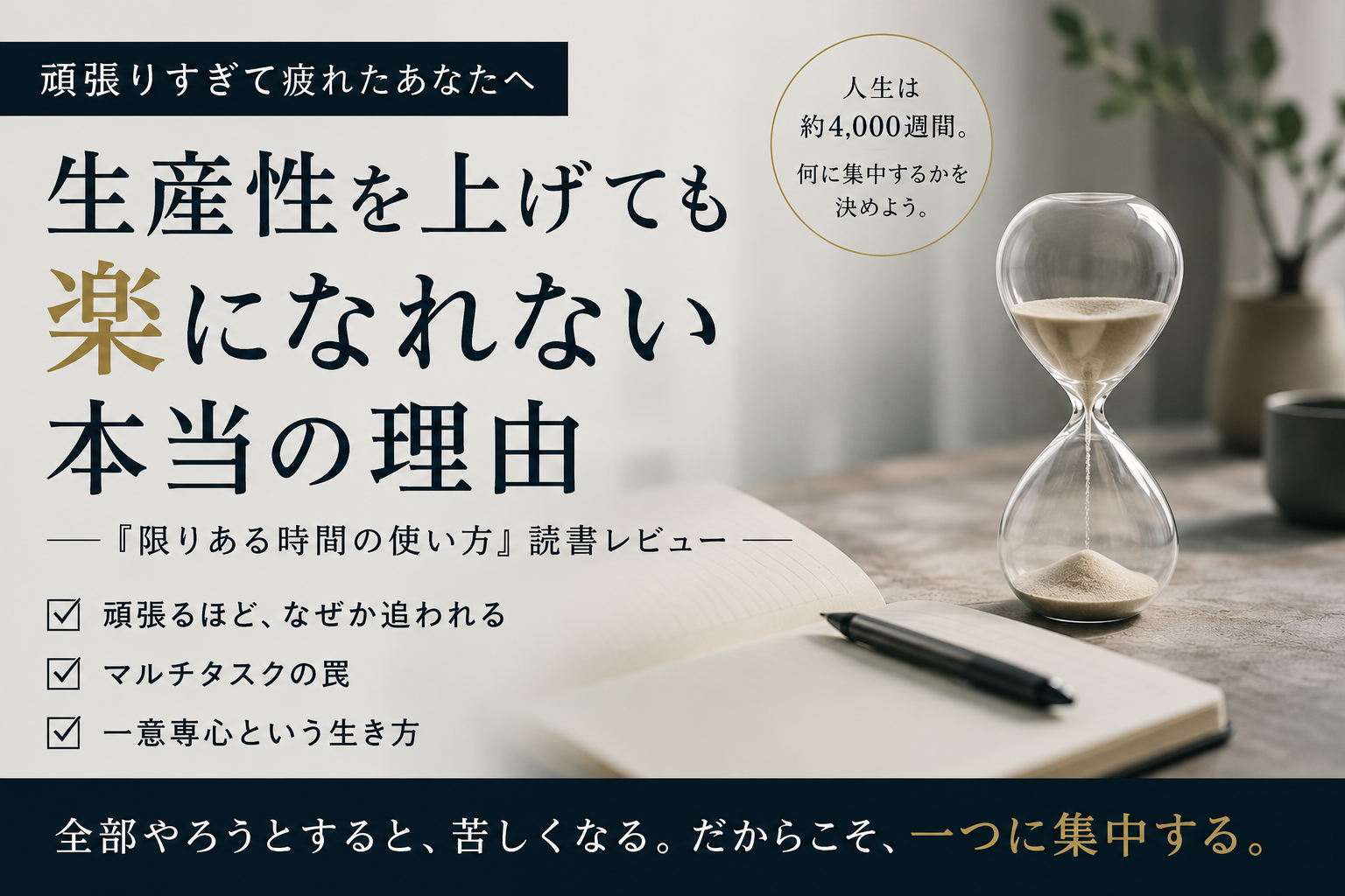 生産性を上げても楽になれない理由をテーマにした『限りある時間の使い方』の読書レビュー。砂時計とノートを背景に、一意専心の重要性を表現したアイキャッチ画像。
